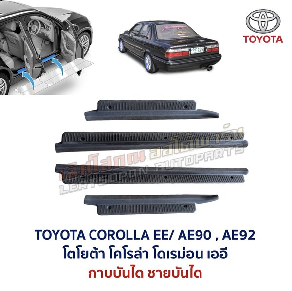 ชายบันได กาบบันได โตโยต้า โคโรล่า โดเรม่อน TOYOTA COROLLA EE90 AE90 AE92