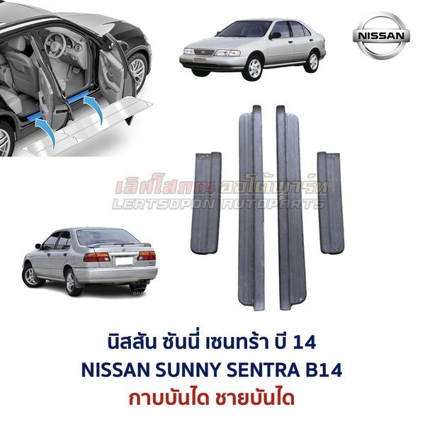 ชายบันได กาบบันได นิสสัน ซันนี่ เซนทร้า บี14 NISSAN SUNNY SENTRA B14