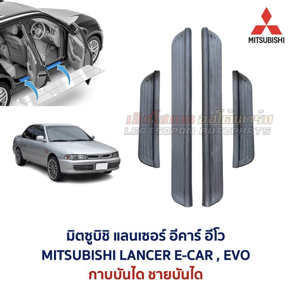 ชายบันได กาบบันได มิตซูบิชิ แลนเซอร์ อีคาร์ อีโว MITSUBISHI LANCER E-CAR EVO