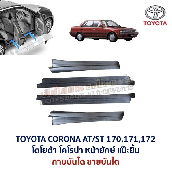 ชายบันได กาบบันได โตโยต้า โคโรน่า แป๊ะยิ้ม หน้ายักษ์ TOYOTA CORONA AT170 ST171