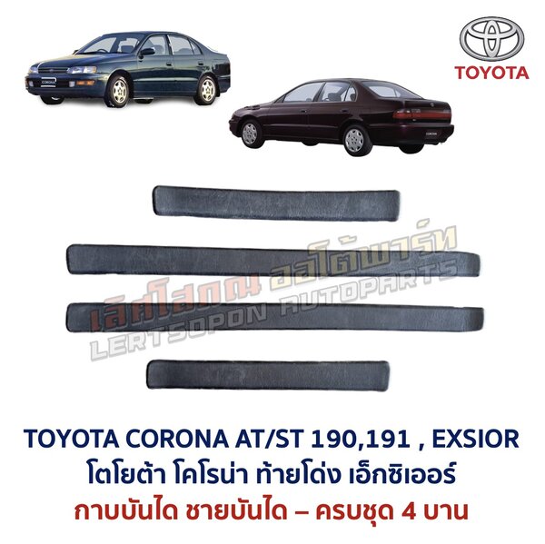 ชายบันได กาบบันได โตโยต้า โคโรน่า ท้ายโด่ง เอ็กซิเออร์ TOYOTA CORONA AT190 ST191 EXSIOR