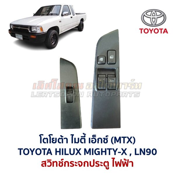 Screenshot สวิทช์กระจกประตู โตโยต้า ไฮลักซ์ ไมตี้ เอ็กซ์ TOYOTA MIGHTY-X