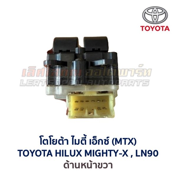 Screenshot สวิทช์กระจกประตู โตโยต้า ไฮลักซ์ ไมตี้ เอ็กซ์ TOYOTA MIGHTY-X