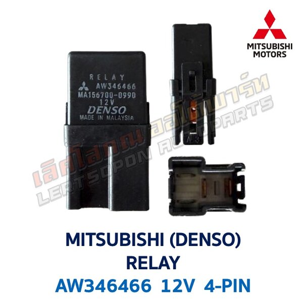 รีเลย์ มิตซูบิชิ MITSUBISHI RELAY POWER AW346466 12V 4-PIN (DENSO)