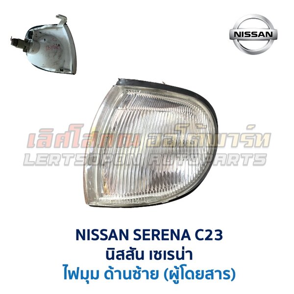 ไฟมุม นิสสัน เซเรน่า NISSAN SERENA C23