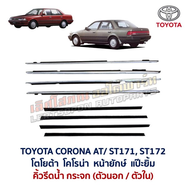 คิ้วรีดน้ำกระจก ตัวนอก ตัวใน โครเมี่ยม โคโรน่า แป๊ะยิ้ม หน้ายักษ์ TOYOTA CORONA AT171 ST171 ST172