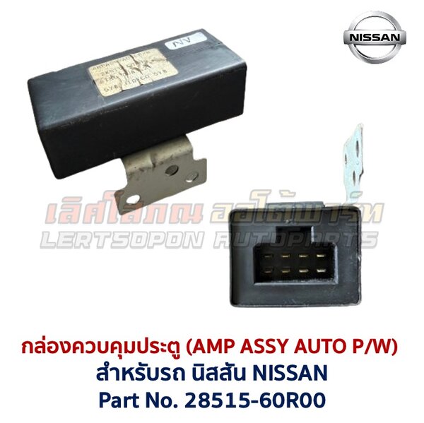 กล่องควบคุมประตู นิสสัน เอ็นวี NISSAN NV AMP ASSY AUTO P/W