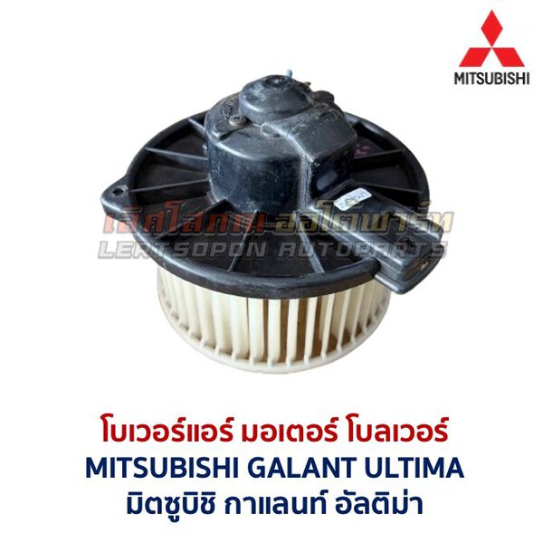 Screenshot โบเวอร์ มอเตอร์โบลเวอร์ มิตซูบิชิ กาแลนท์ อัลติม่า MITSUBISHI GALANT ULTIMA
