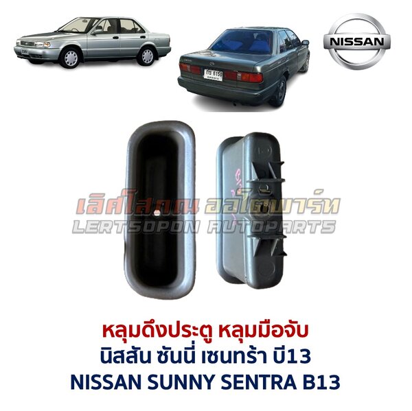 Screenshot หลุมดึงประตู หลุมมือจับ นิสสัน ซันนี่ เซนทร้า บี13 NISSAN SUNNY SENTRA B13