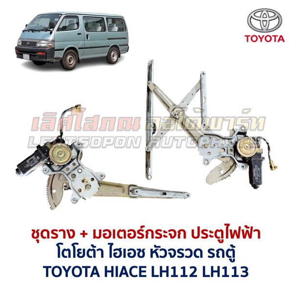 ชุดราง + มอเตอร์ยกกระจกไฟฟ้า โตโยต้า ไฮเอซ หัวจรวด TOYOTA HIACE LH112 LH113 รถตู้