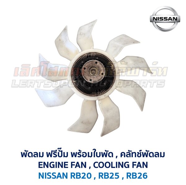 ฟรีปั๊ม พัดลม คลัทช์พัด FREE PUMP นิสสัน NISSAN เครื่อง RB20 RB25 RB26 ใส่ CEFIRO SKYLINE