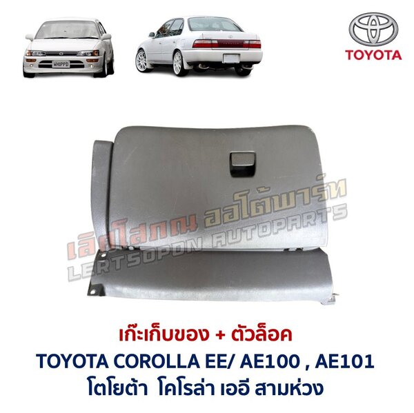เก๊ะเก็บของ พร้อมตัวล๊อค โตโยต้า โคโรล่า สามห่วง TOYOTA COROLLA EE100 AE100 AE101