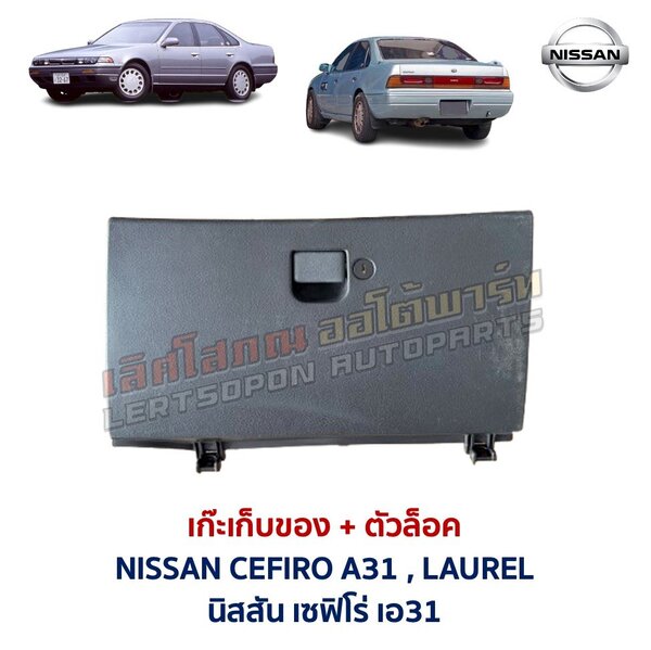 เก๊ะเก็บของ พร้อมตัวล๊อค นิสสัน เซฟิโร่ เอ31 NISSAN CEFIRO A31 LAUREL