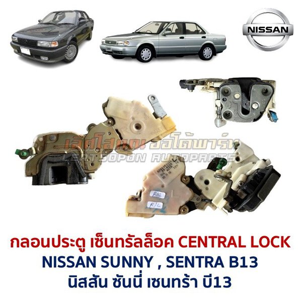 กลอนประตูไฟฟ้า เซ็นทรัลล็อค นิสสัน ซันนี่ เซนทร้า บี13 NISSAN SUNNY SENTRA B13