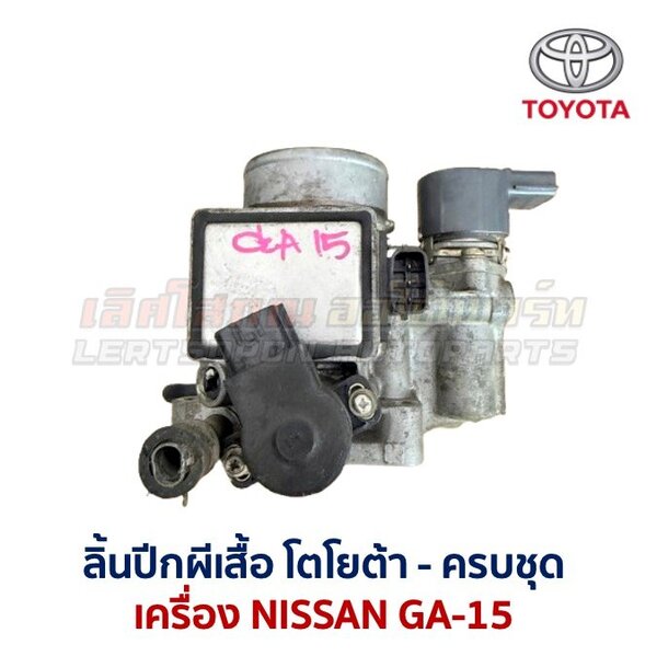 ลิ้นปีกผีเสื้อ นิสสัน NISSAN GA-15 ใส่ SUNNY B13 , B14