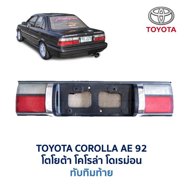 ทับทิมท้าย โตโยต้า โคโรล่า TOYOTA COROLLA AE92 (โดเรม่อน)