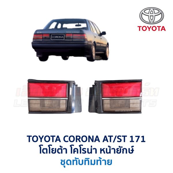ทับทิมท้าย โตโยต้า โคโรน่า หน้ายักษ์ TOYOTA CORONA ST171, ST170 (รุ่นทับทิมแยก)