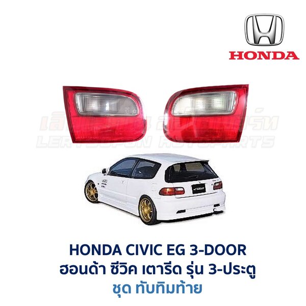 ทับทิมท้าย ฮอนด้า ซีวิค HONDA CIVIC EG (1991-95) 3-Door