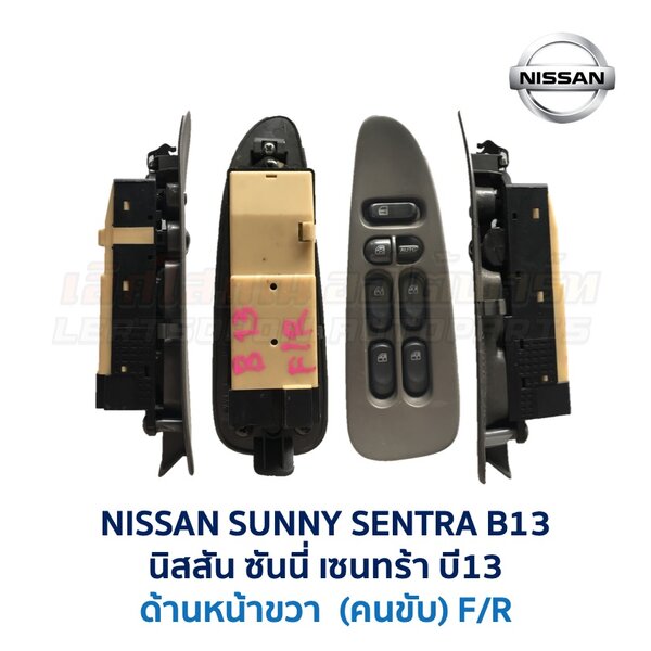 สวิทช์กระจกประตู นิสสัน ซันนี่ เซนทร้า B13 (NISSAN SUNNY B13)