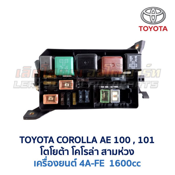กล่องฟิวส์ (ใหญ่) เครื่อง โตโยต้า 4A-FE TOYOTA COROLLA AE100, AE101 (สามห่วง)