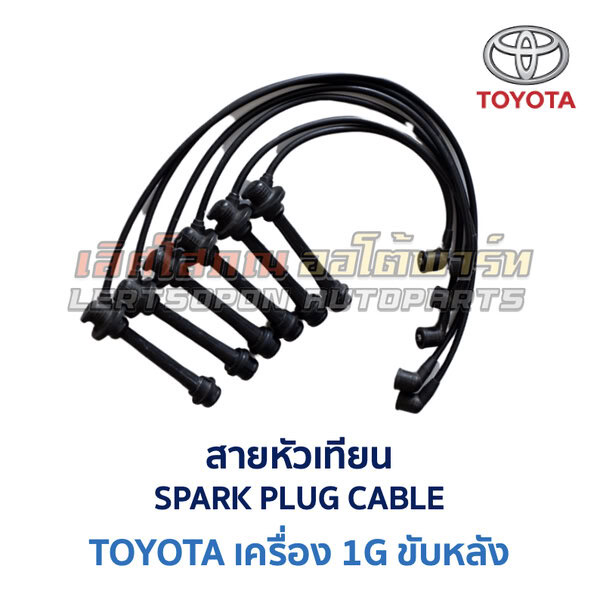 สายหัวเทียน โตโยต้า เครื่อง TOYOTA 1G ขับหลัง