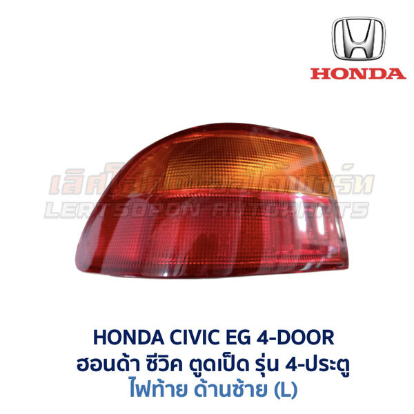 ไฟท้าย ฮอนด้า ซีวิค HONDA CIVIC EG (1991-95) 4-Door