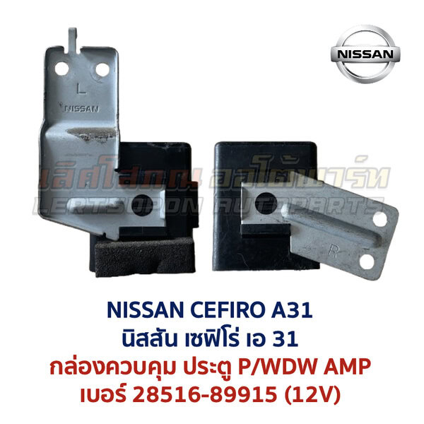 กล่องควบคุม ประตูไฟฟ้า นิสสัน เซฟิโร่ NISSAN CEFIRO A31