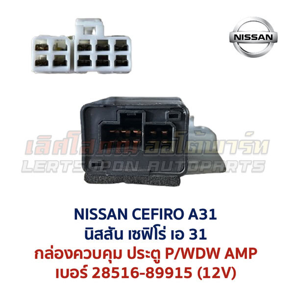 กล่องควบคุม ประตูไฟฟ้า นิสสัน เซฟิโร่ NISSAN CEFIRO A31
