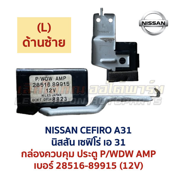 กล่องควบคุม ประตูไฟฟ้า นิสสัน เซฟิโร่ NISSAN CEFIRO A31