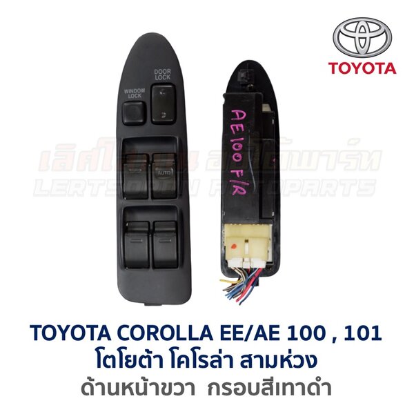 สวิทช์กระจกประตู โตโยต้า โคโรล่า สามห่วง AE100 (TOYOTA COROLLA AE100, AE101 (สามห่วง))