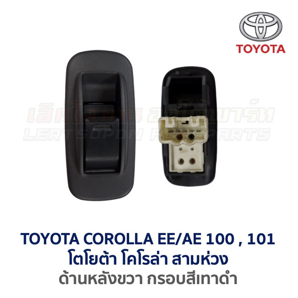 สวิทช์กระจกประตู โตโยต้า โคโรล่า สามห่วง AE100 (TOYOTA COROLLA AE100, AE101 (สามห่วง))