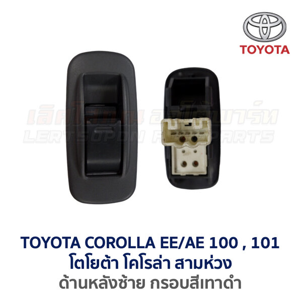 สวิทช์กระจกประตู โตโยต้า โคโรล่า สามห่วง AE100 (TOYOTA COROLLA AE100, AE101 (สามห่วง))
