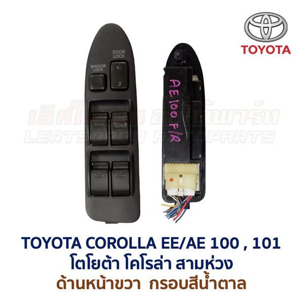สวิทช์กระจกประตู โตโยต้า โคโรล่า สามห่วง AE100 (TOYOTA COROLLA AE100, AE101 (สามห่วง))
