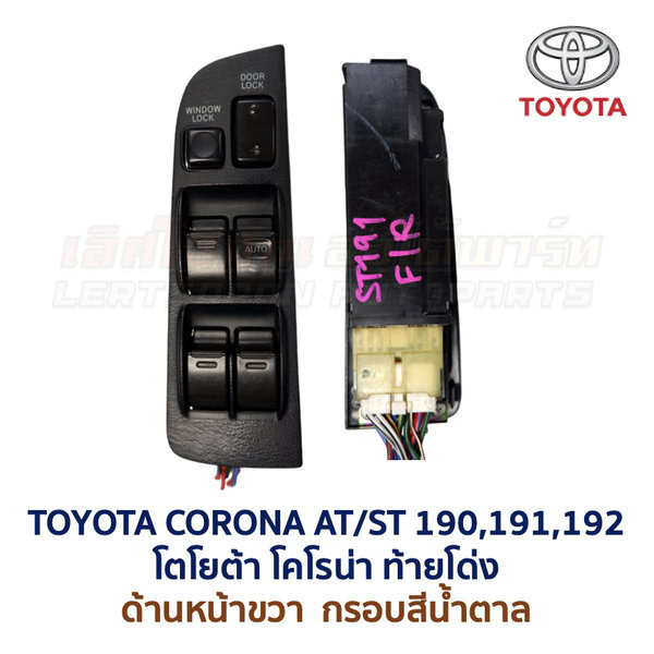 สวิทช์กระจกประตู TOYOTA CORONA AT/ ST190, ST191, ST192 (ท้ายโด่ง)