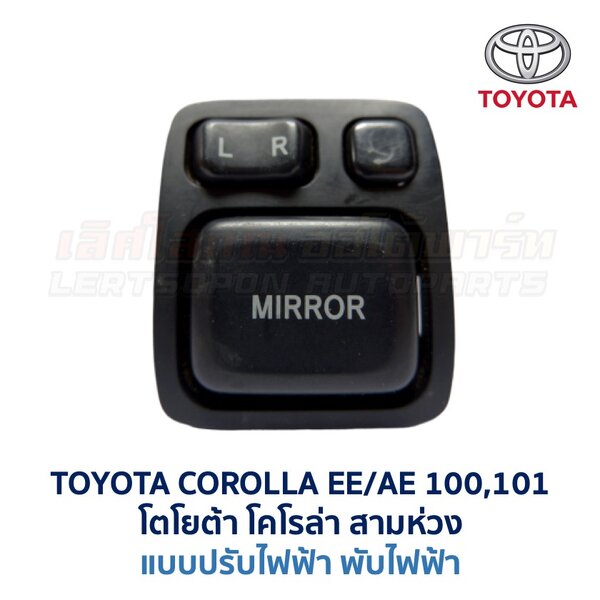 สวิทช์กระจกมองข้าง โตโยต้า โคโรล่า สามห่วง TOYOTA COROLLA AE100, AE101