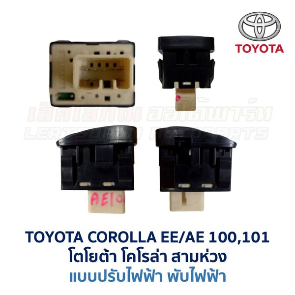สวิทช์กระจกมองข้าง โตโยต้า โคโรล่า สามห่วง TOYOTA COROLLA AE100, AE101