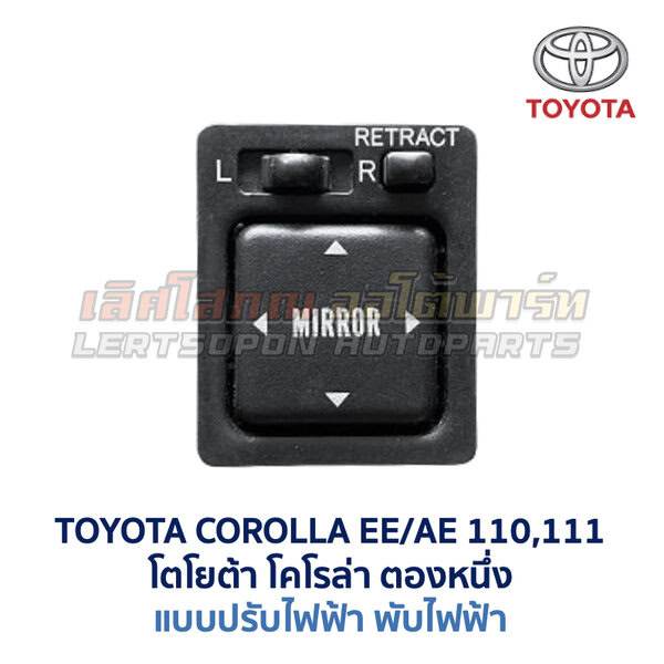 สวิทช์กระจกมองข้าง โตโยต้า TOYOTA COROLLA AE110, AE111