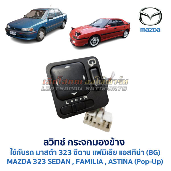 สวิทช์กระจกมองข้าง มาสด้า ซีดาน แอสทิน่า MAZDA 323 SEDAN ASTINA ปรับไฟฟ้า พับไฟฟ้า