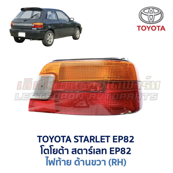 ไฟท้าย โตโยต้า สตาร์เลท TOYOTA STARLET EP82 (1989-95)