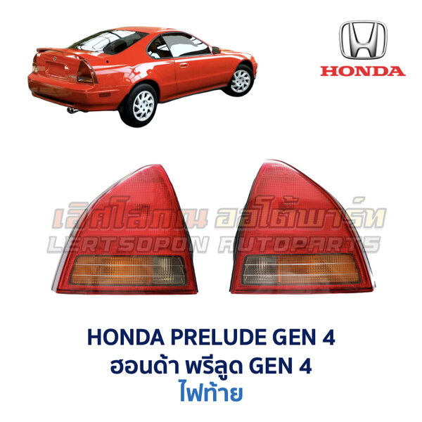 ไฟท้าย ฮอนด้า พรีลูด HONDA PRELUDE GEN4 (1991-96)