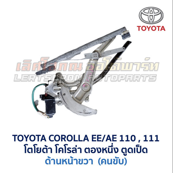 ชุดราง + มอเตอร์ยกกระจกไฟฟ้า โตโยต้า โคโรล่า ตองหนึ่ง TOYOTA COROLLA AE110, AE111