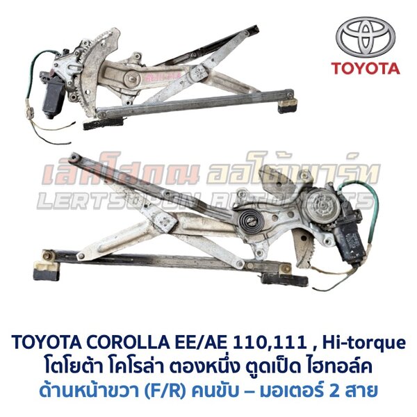 ชุดราง + มอเตอร์ยกกระจกไฟฟ้า โตโยต้า โคโรล่า ตองหนึ่ง ไฮทอล์ค TOYOTA COROLLA AE110, AE111, AE112