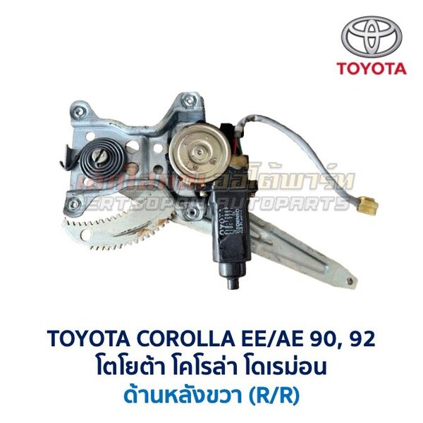ชุดราง + มอเตอร์ยกกระจกไฟฟ้า โตโยต้า โคโรล่า TOYOTA COROLLA AE90,92 (โดเรม่อน)