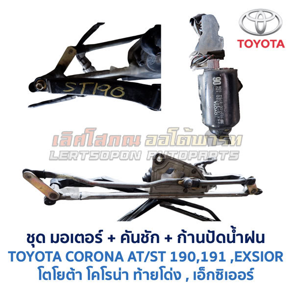 ชุดปัดน้ำฝน พร้อมมอเตอร์ คันชัก และ ก้านปัด โตโยต้า โคโรน่า TOYOTA CORONA ST190, ST191 (ท้ายโด่ง) , EXSIOR
