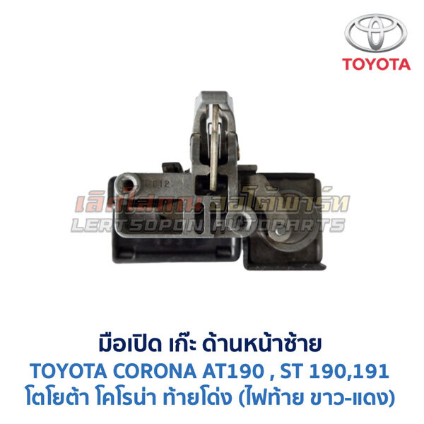 มือเปิด เก๊ะด้านหน้าซ้าย โตโยต้า โคโรน่า ท้ายโด่ง TOYOTA CORONA AT/ST190, ST191, ST192 (ท้ายโด่ง)