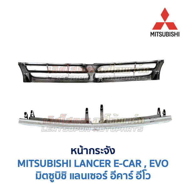 หน้ากระจัง มิตซูบิชิ แลนเซอร์ อีคาร์ MITSUBISHI LANCER E-CAR (1991-95)