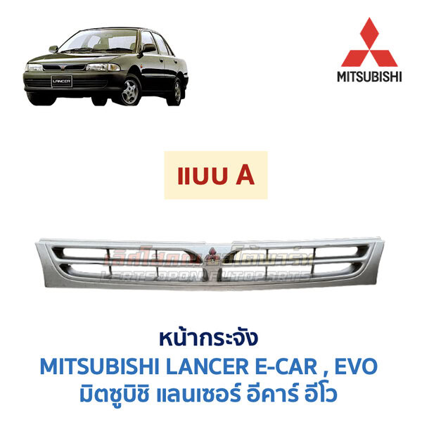 หน้ากระจัง มิตซูบิชิ แลนเซอร์ อีคาร์ MITSUBISHI LANCER E-CAR (1991-95)
