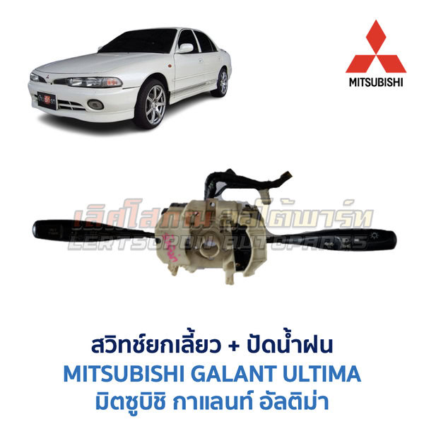 IndicatorSwitch-UltimaTimer-01 สวิทช์ยกเลี้ยว + ปัดน้ำฝน มิตซูบิชิ กาแลนท์ อัลติม่า MITSUBISHI GALANT ULTIMA