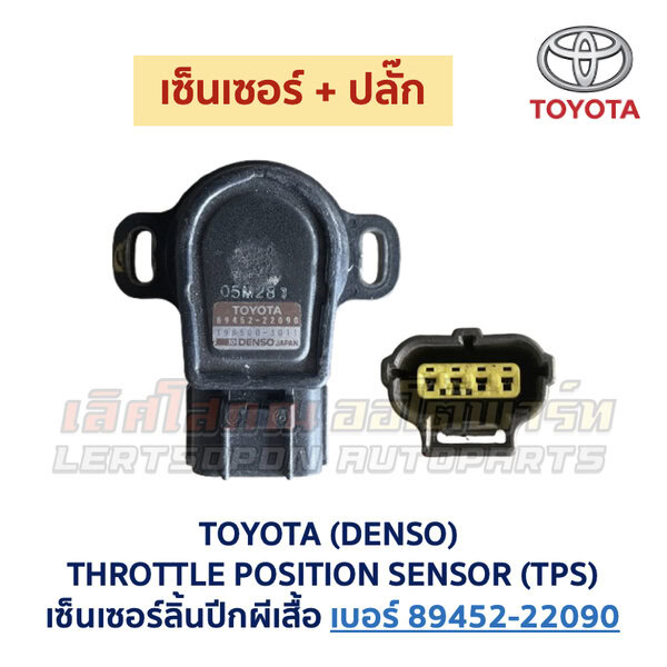 เซ็นเซอร์ลิ้นปีกผีเสื้อ (TPS) เครื่อง โตโยต้า 4A เบอร์ 89452-22090