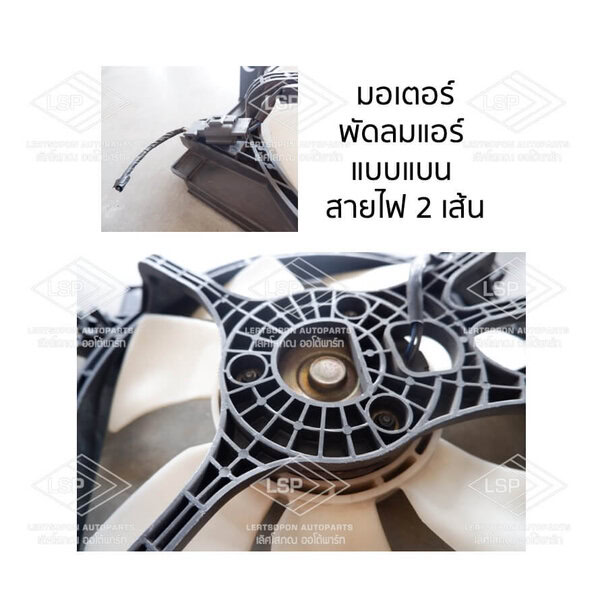 พัดลมแอร์ ซูบารุ อิมเพรสซ่า (SUBARU IMPREZA)